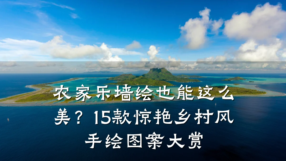 农家乐墙绘也能这么美?15款惊艳乡村风手绘图案大赏