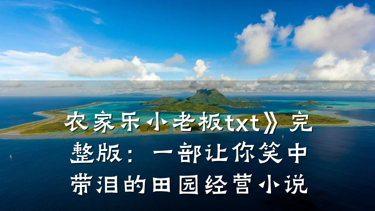 农家乐小老板txt》完整版:一部让你笑中带泪的田园经营小说