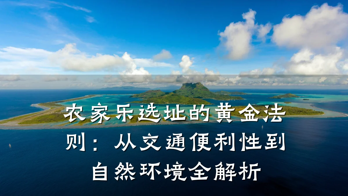 农家乐选址的黄金法则:从交通便利性到自然环境全解析