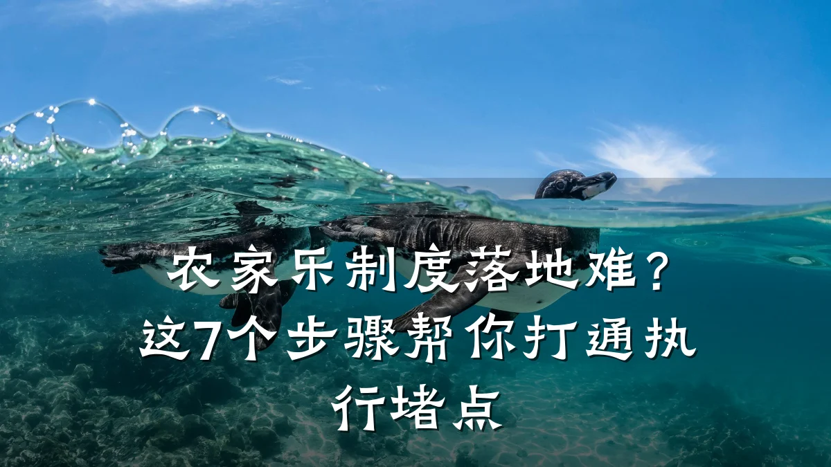 农家乐制度落地难?这7个步骤帮你打通执行堵点