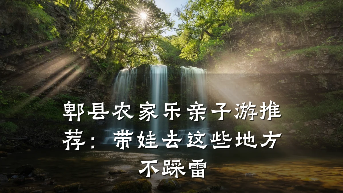 郫县农家乐亲子游推荐:带娃去这些地方不踩雷