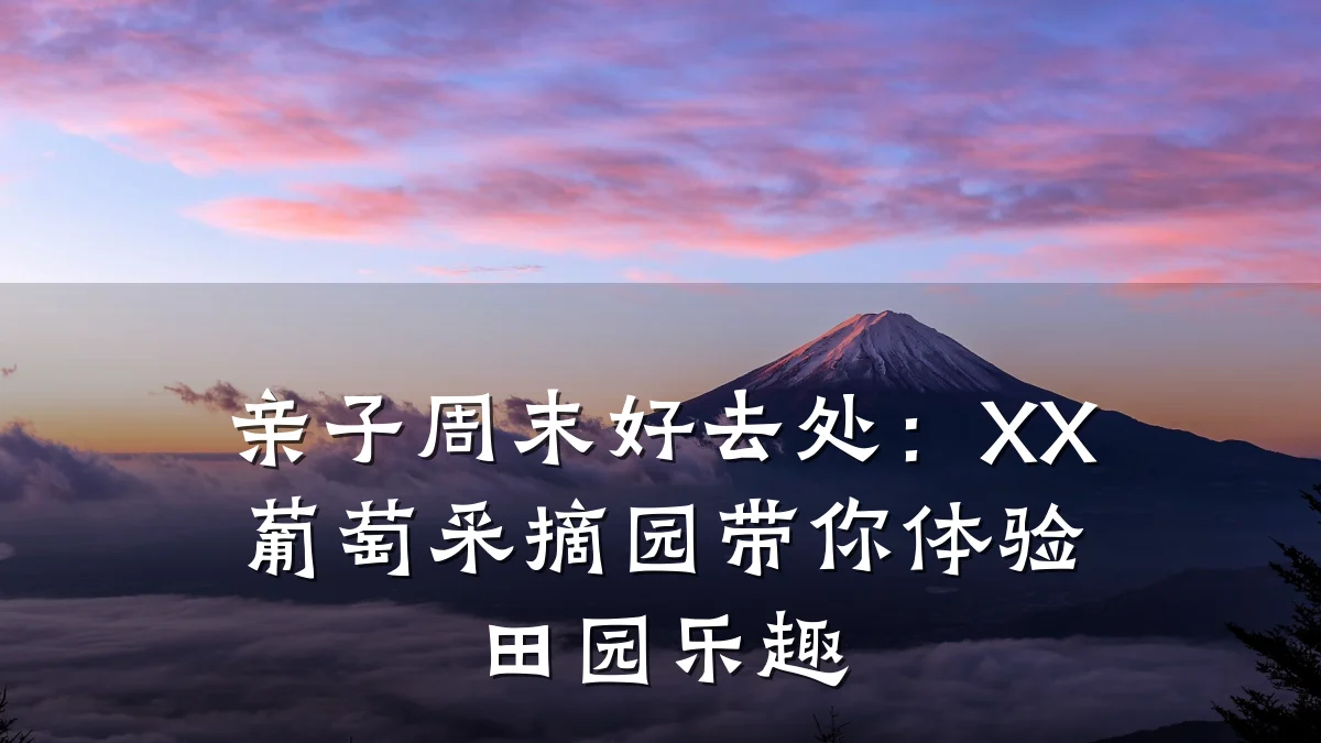 亲子周末好去处:XX葡萄采摘园带你体验田园乐趣