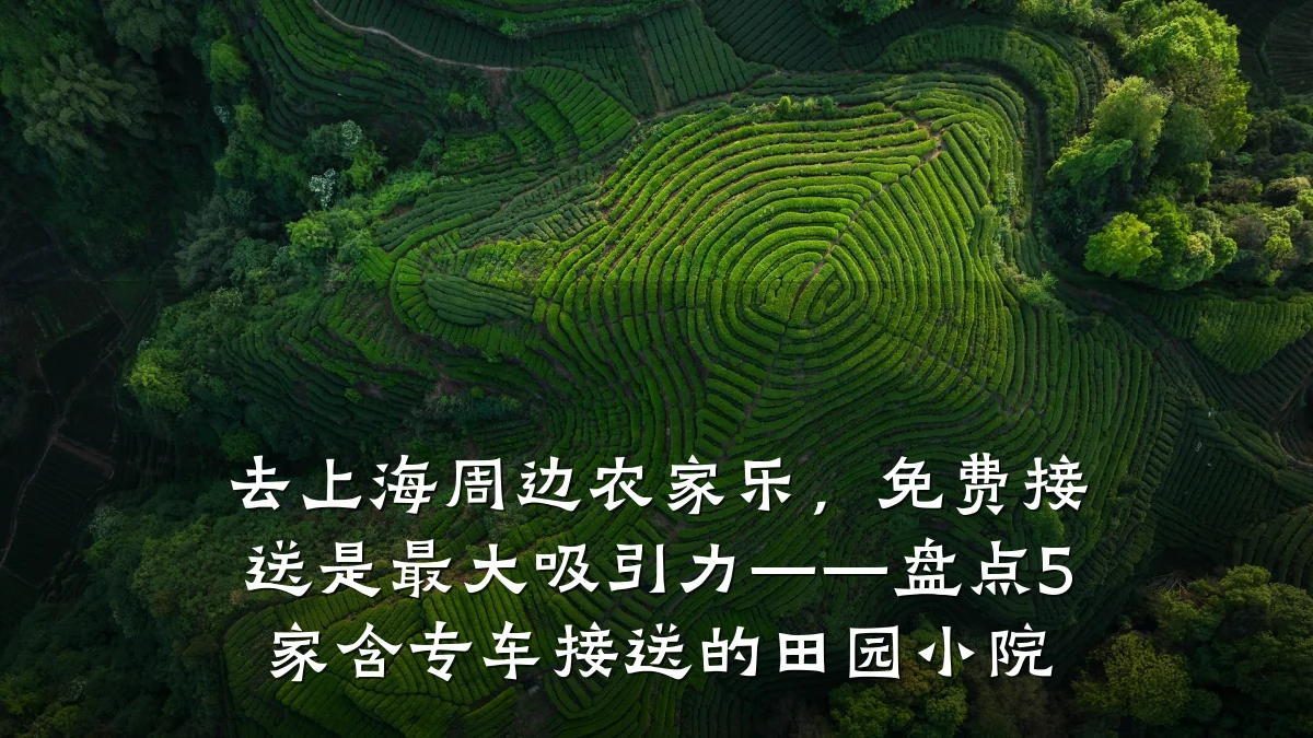 去上海周边农家乐,免费接送是最大吸引力——盘点5家含专车接送的田园小院