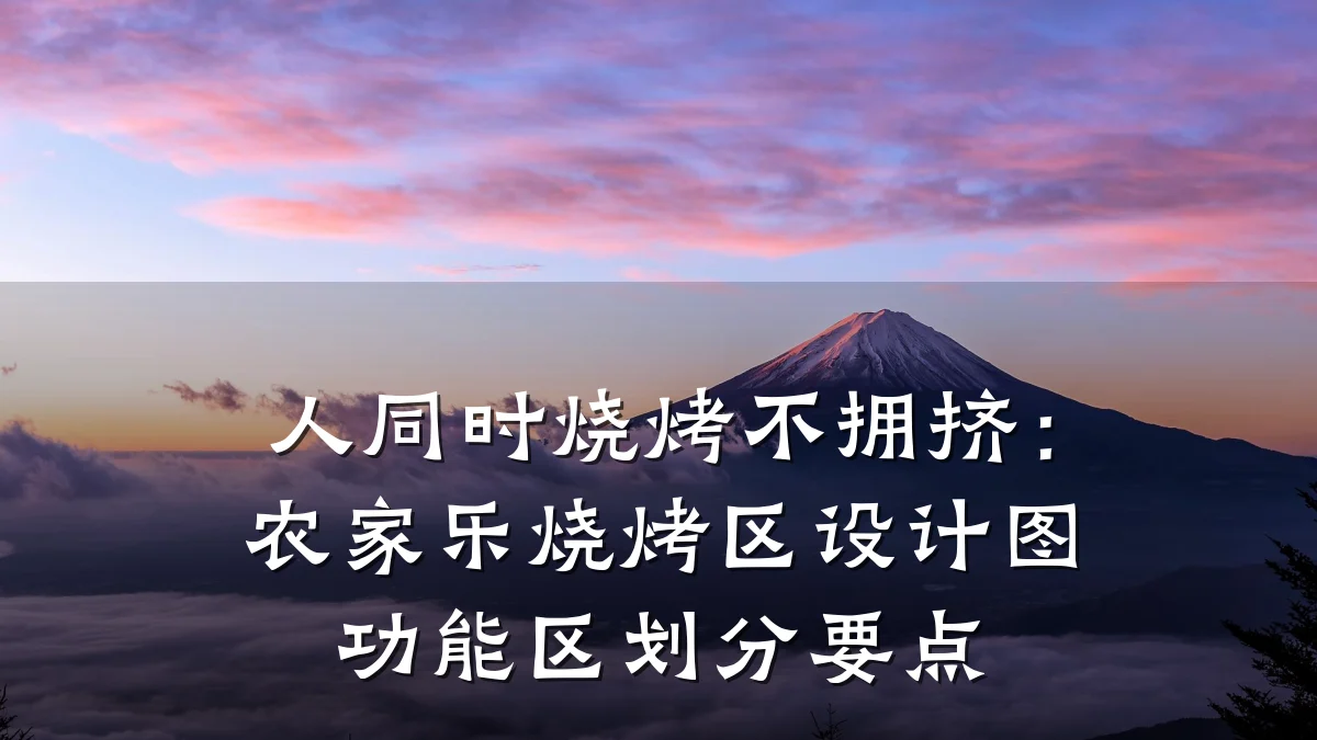 人同时烧烤不拥挤:农家乐烧烤区设计图功能区划分要点