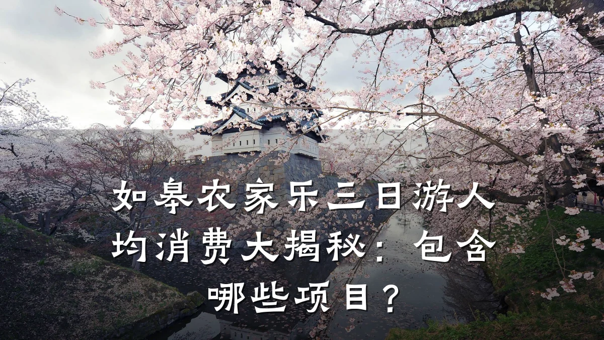 如皋农家乐三日游人均消费大揭秘：包含哪些项目？