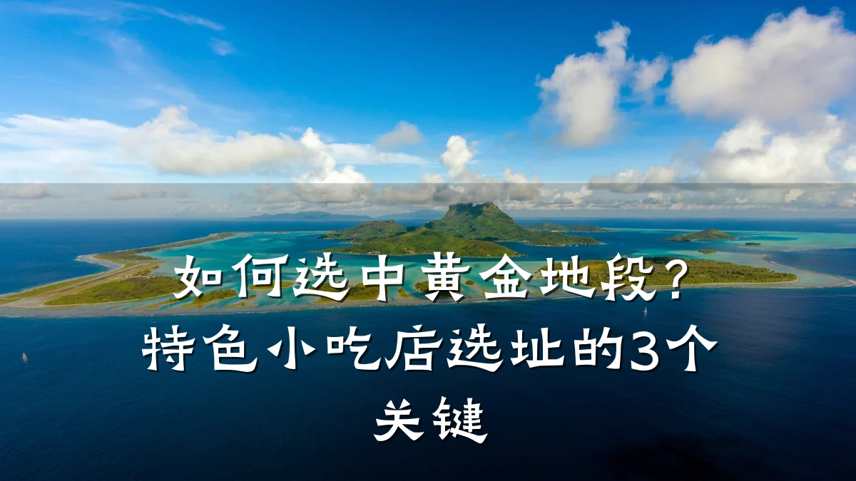 如何选中黄金地段?特色小吃店选址的3个关键