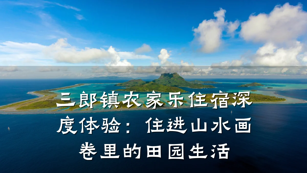 三郎镇农家乐住宿深度体验:住进山水画卷里的田园生活