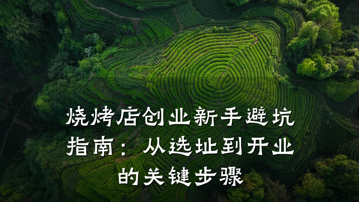 烧烤店创业新手避坑指南:从选址到开业的关键步骤