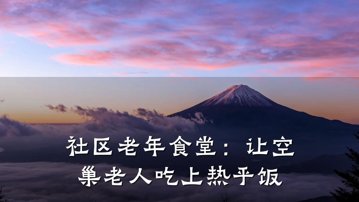 社区老年食堂:让空巢老人吃上热乎饭