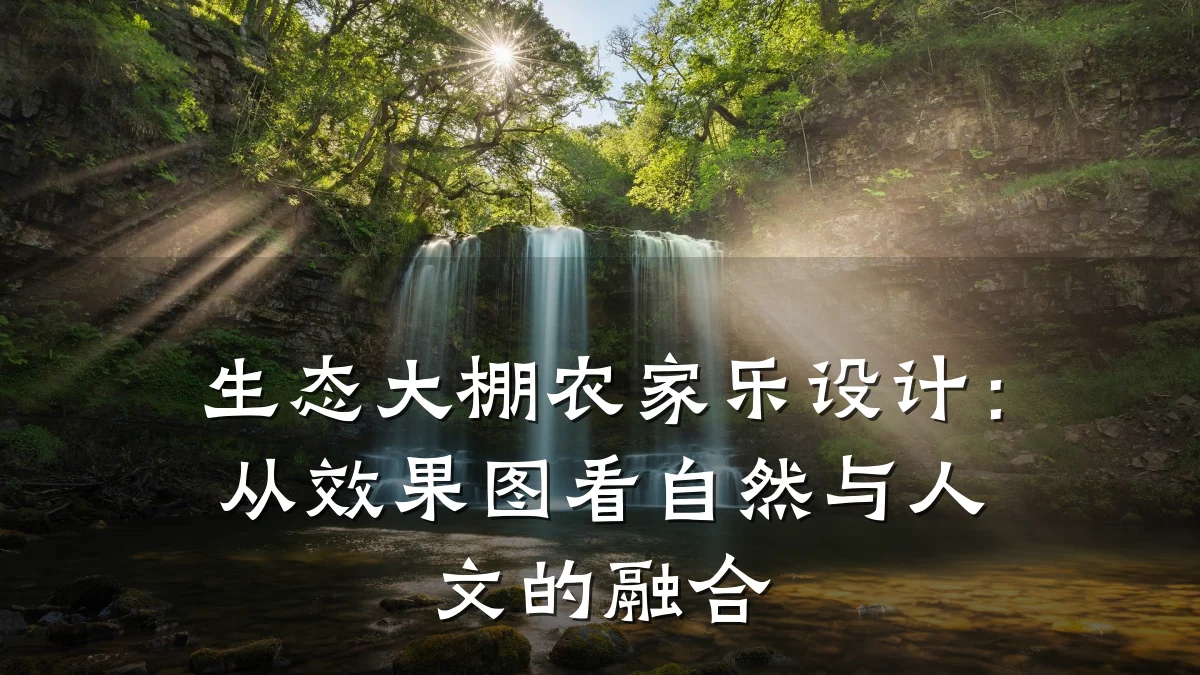 生态大棚农家乐设计:从效果图看自然与人文的融合