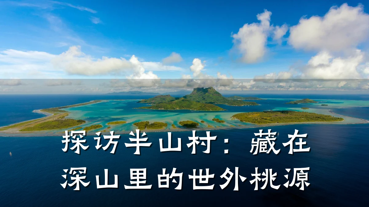 探访半山村:藏在深山里的世外桃源