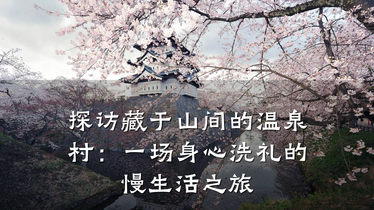 探访藏于山间的温泉村:一场身心洗礼的慢生活之旅