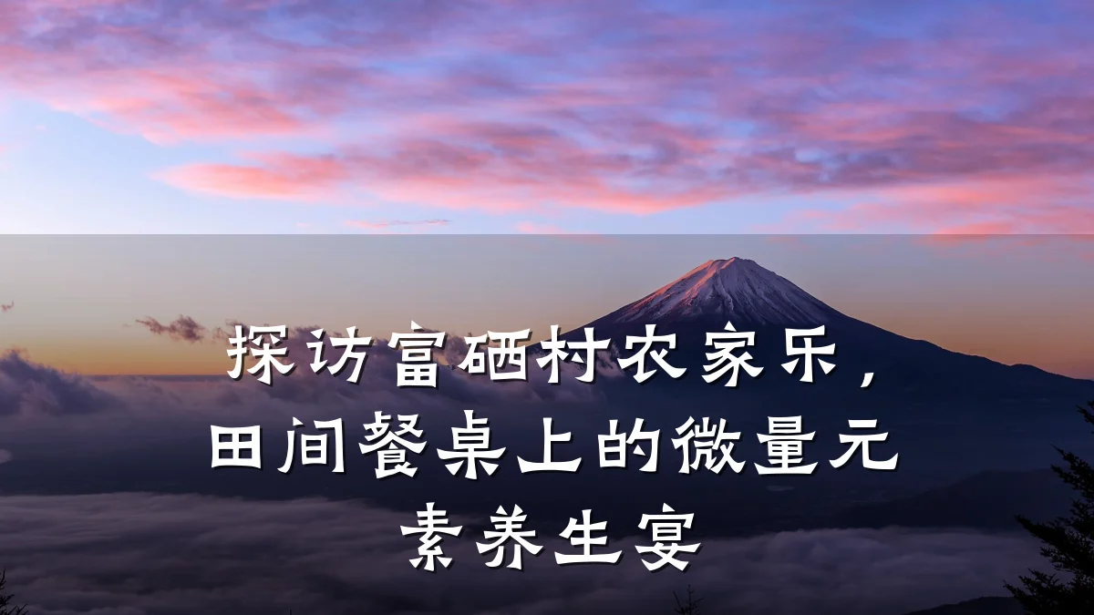 探访富硒村农家乐,田间餐桌上的微量元素养生宴