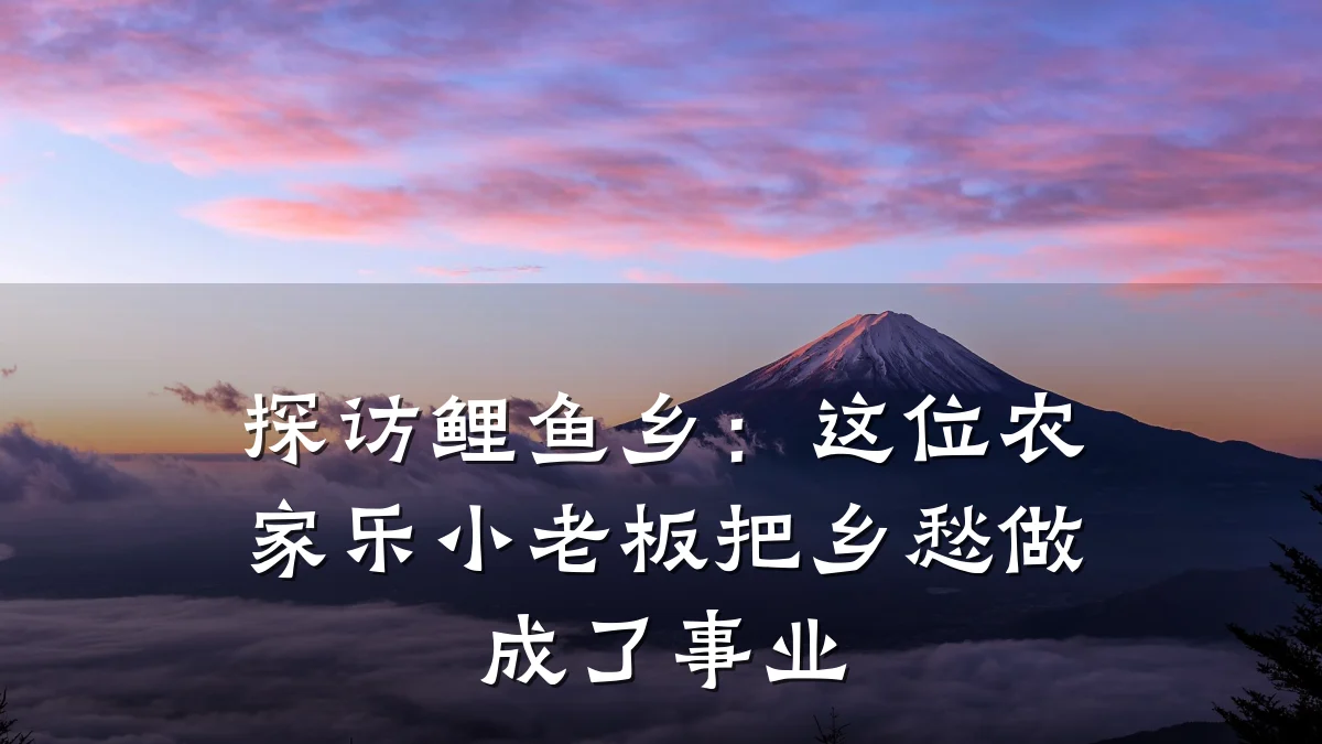 探访鲤鱼乡:这位农家乐小老板把乡愁做成了事业