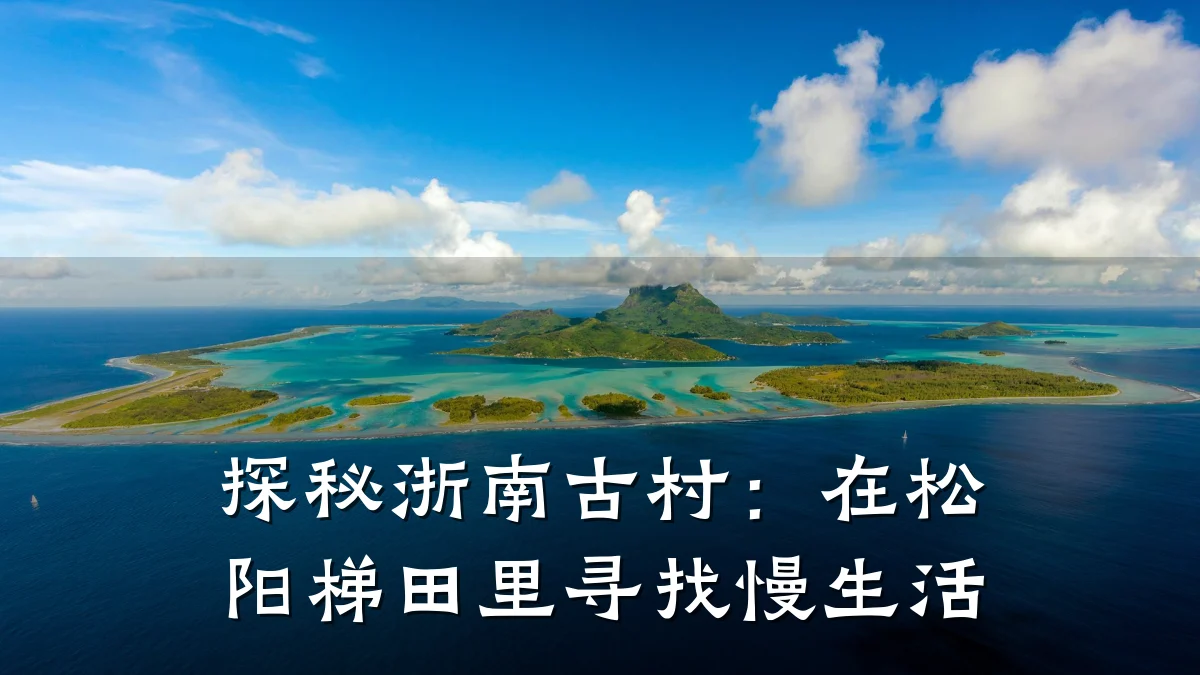 探秘浙南古村:在松阳梯田里寻找慢生活