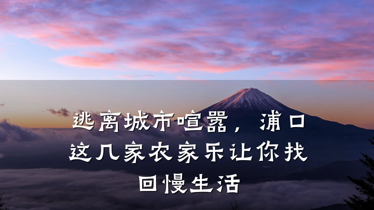 逃离城市喧嚣,浦口这几家农家乐让你找回慢生活