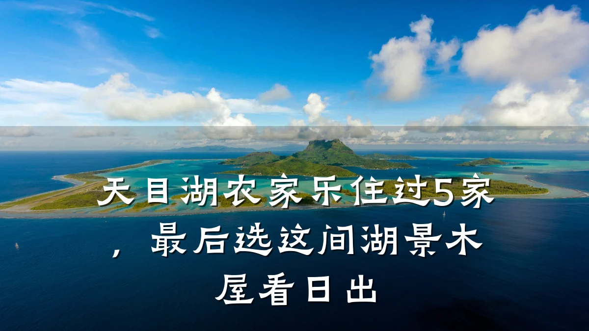 天目湖农家乐住过5家,最后选这间湖景木屋看日出