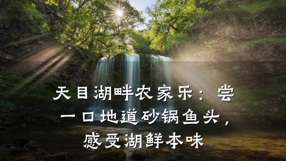 天目湖畔农家乐:尝一口地道砂锅鱼头,感受湖鲜本味