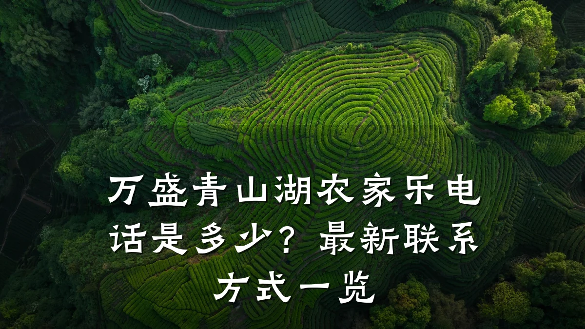 万盛青山湖农家乐电话是多少?最新联系方式一览