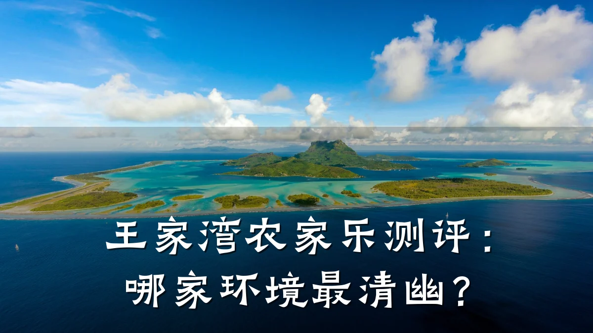 王家湾农家乐测评:哪家环境最清幽?