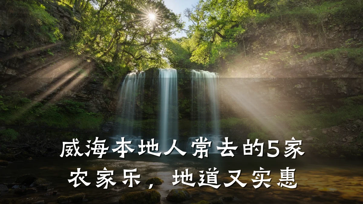 威海本地人常去的5家农家乐,地道又实惠