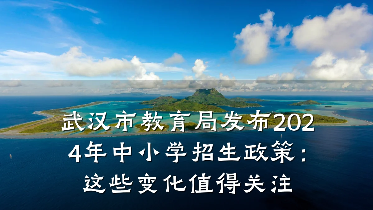 武汉市教育局发布2024年中小学招生政策：这些变化值得关注