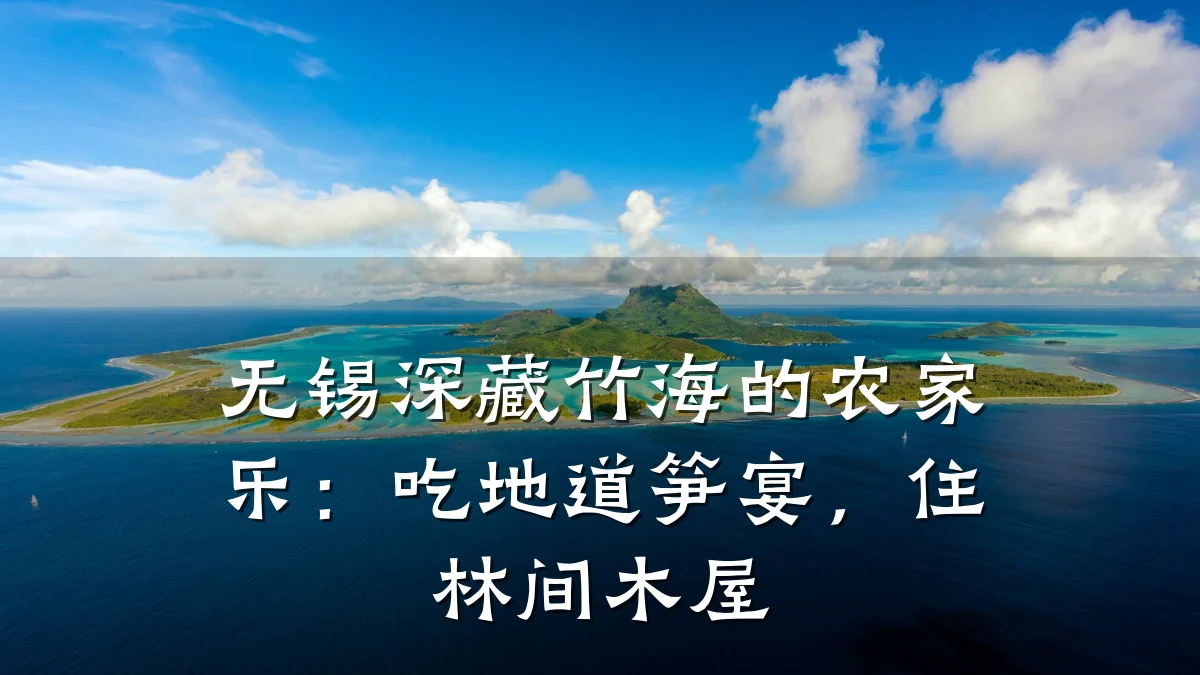 无锡深藏竹海的农家乐:吃地道笋宴,住林间木屋