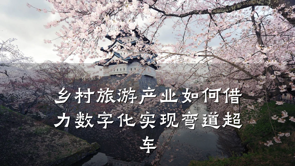 乡村旅游产业如何借力数字化实现弯道超车