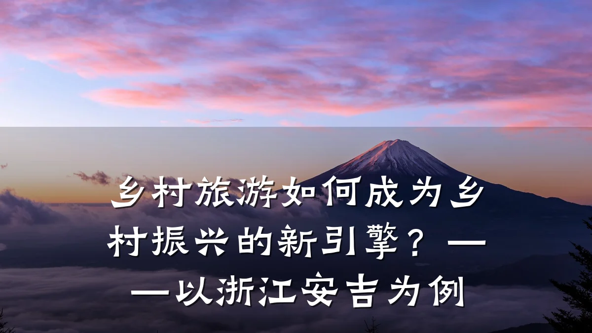 乡村旅游如何成为乡村振兴的新引擎？——以浙江安吉为例
