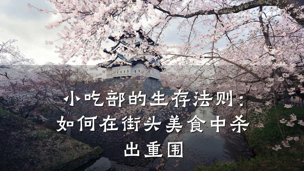小吃部的生存法则:如何在街头美食中杀出重围