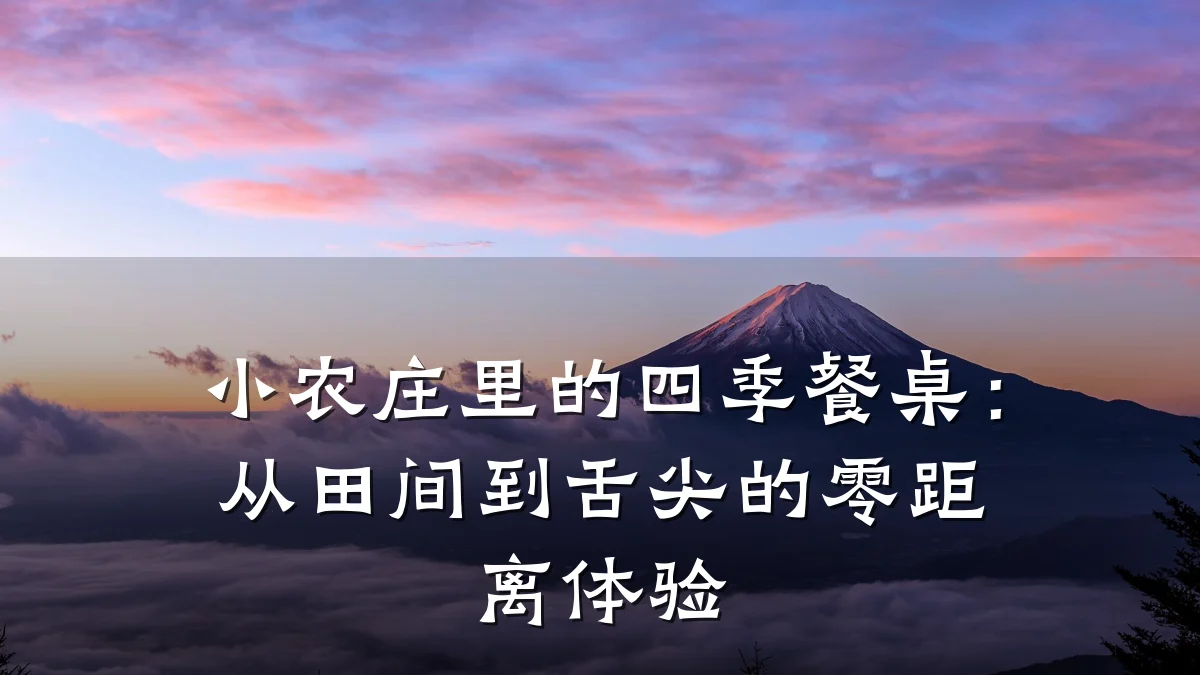 小农庄里的四季餐桌:从田间到舌尖的零距离体验