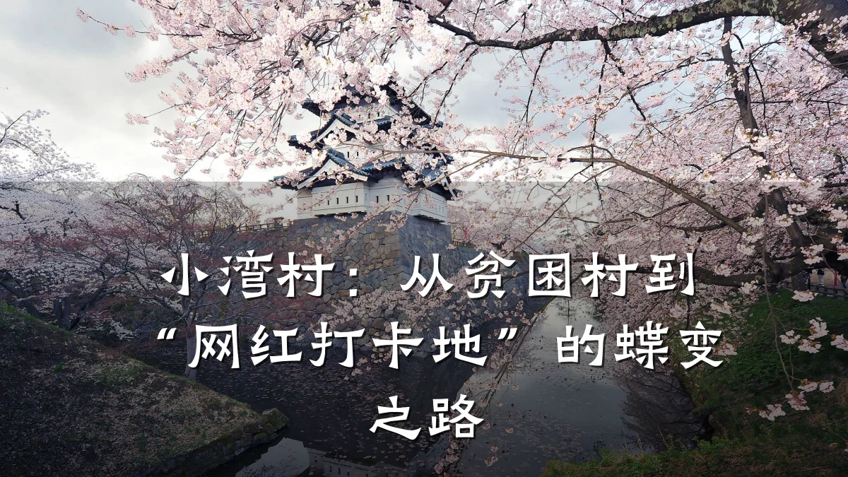 小湾村:从贫困村到“网红打卡地”的蝶变之路