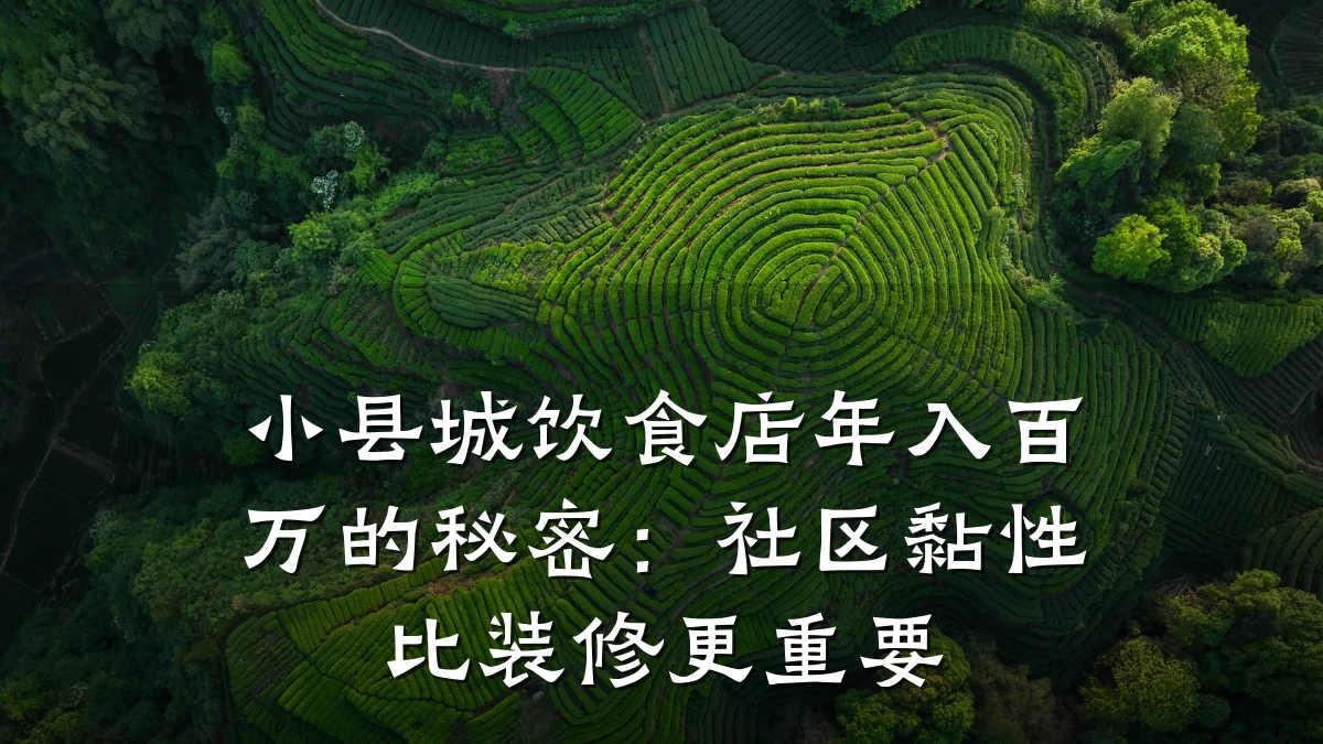 小县城饮食店年入百万的秘密:社区黏性比装修更重要