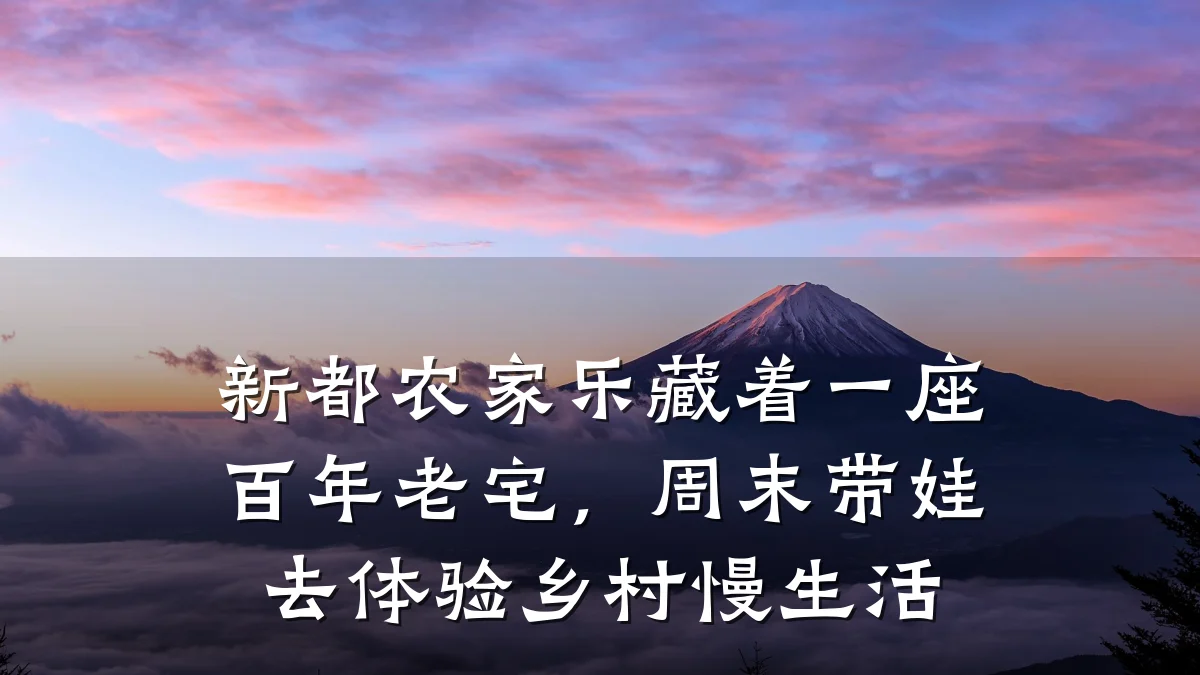 新都农家乐藏着一座百年老宅,周末带娃去体验乡村慢生活