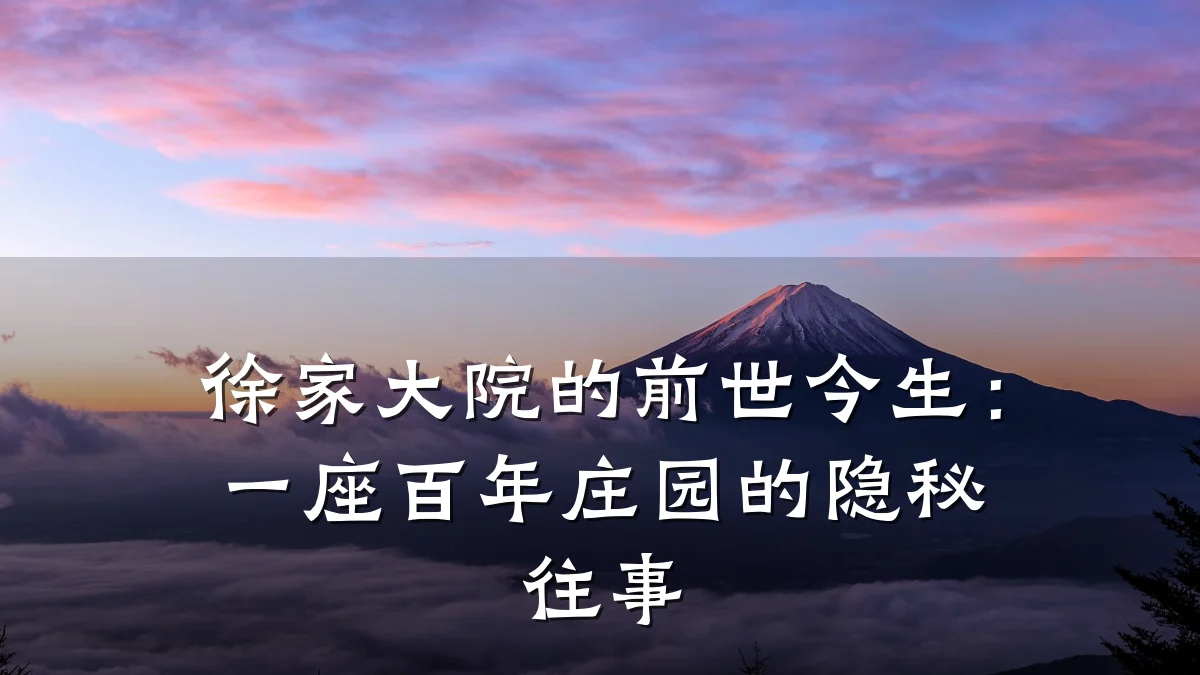 徐家大院的前世今生:一座百年庄园的隐秘往事