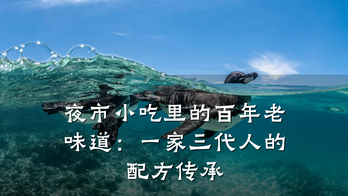 夜市小吃里的百年老味道:一家三代人的配方传承