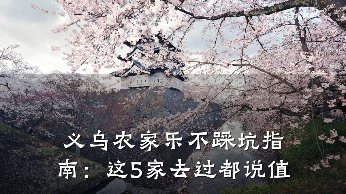 义乌农家乐不踩坑指南:这5家去过都说值