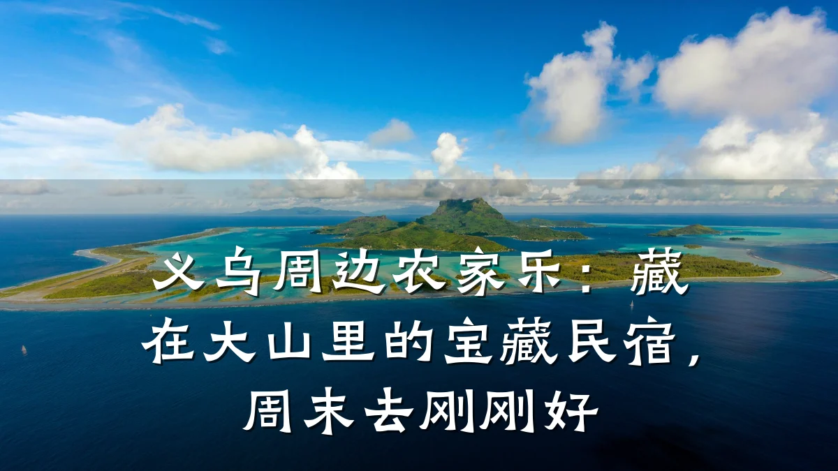 义乌周边农家乐:藏在大山里的宝藏民宿,周末去刚刚好