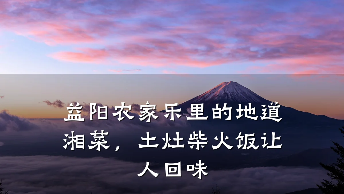 益阳农家乐里的地道湘菜,土灶柴火饭让人回味
