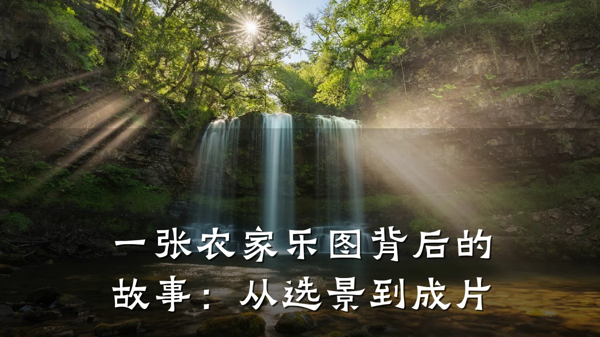 一张农家乐图背后的故事:从选景到成片