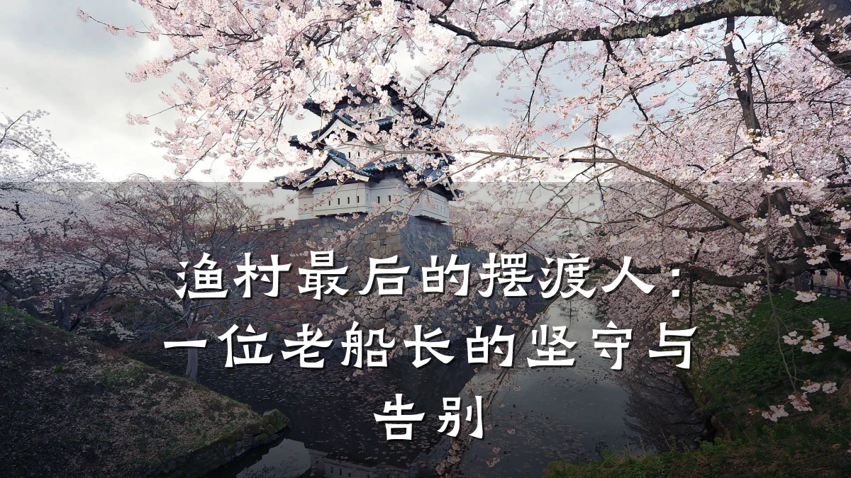 渔村最后的摆渡人:一位老船长的坚守与告别