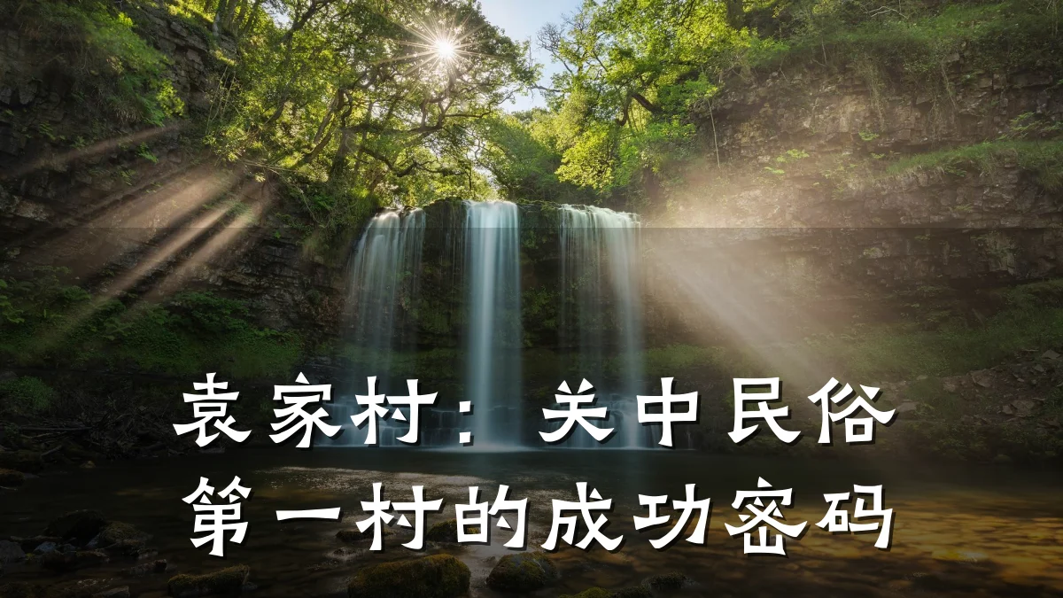 袁家村:关中民俗第一村的成功密码