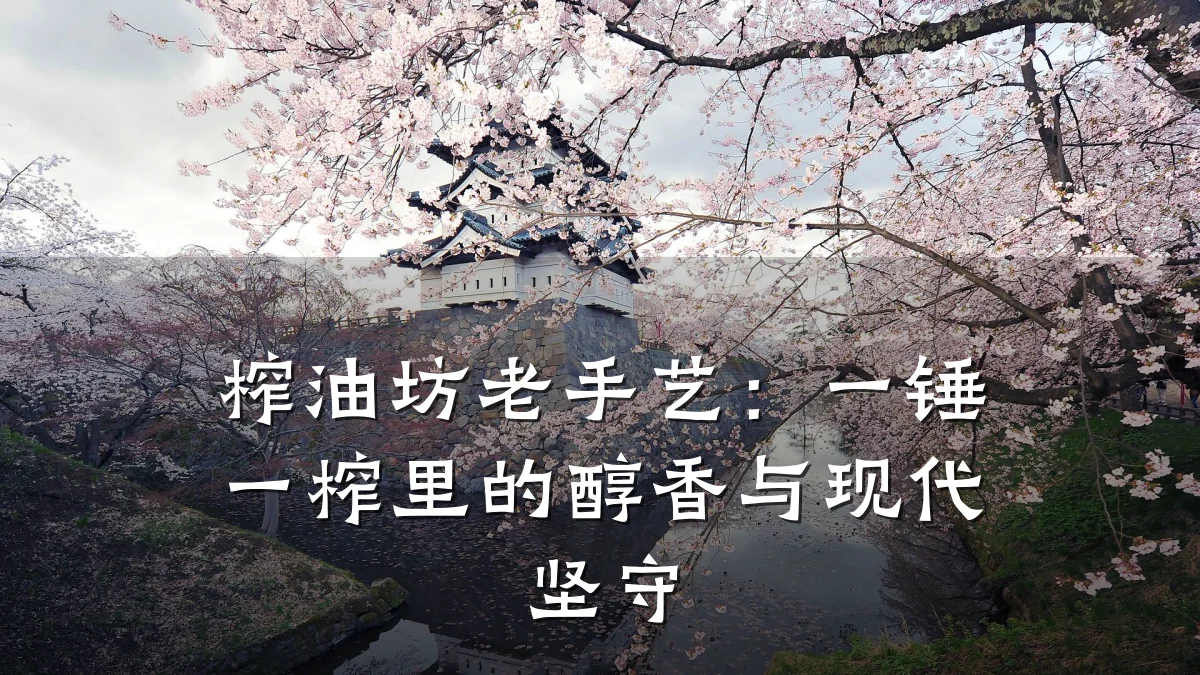 榨油坊老手艺:一锤一榨里的醇香与现代坚守