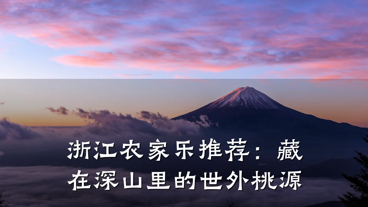 浙江农家乐推荐：藏在深山里的世外桃源