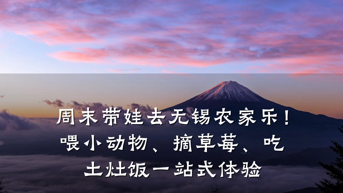周末带娃去无锡农家乐!喂小动物、摘草莓、吃土灶饭一站式体验