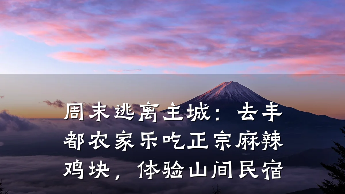 周末逃离主城:去丰都农家乐吃正宗麻辣鸡块,体验山间民宿
