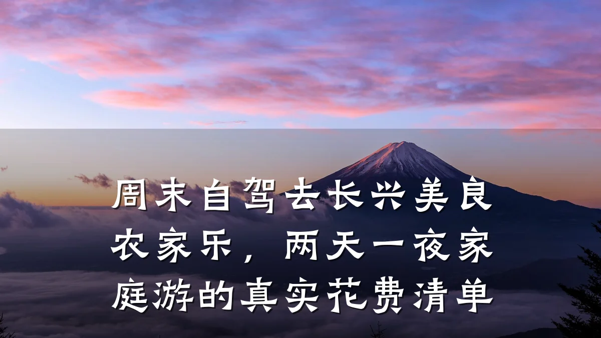 周末自驾去长兴美良农家乐,两天一夜家庭游的真实花费清单