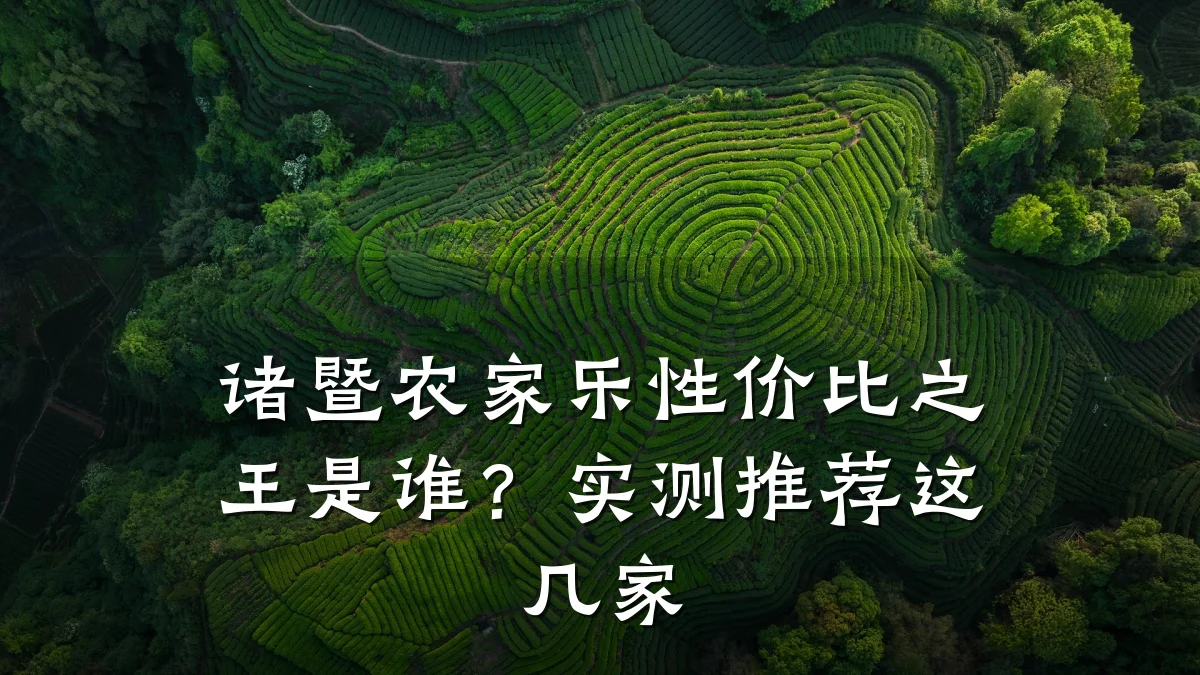 诸暨农家乐性价比之王是谁？实测推荐这几家