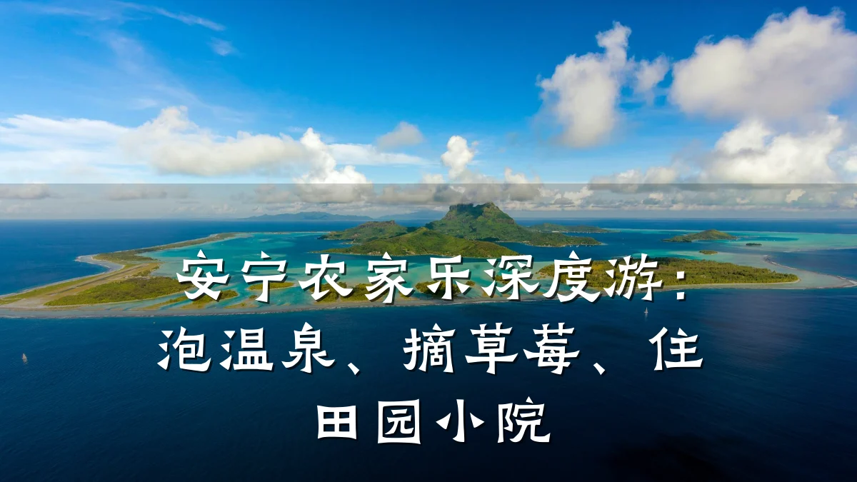 安宁农家乐深度游:泡温泉、摘草莓、住田园小院