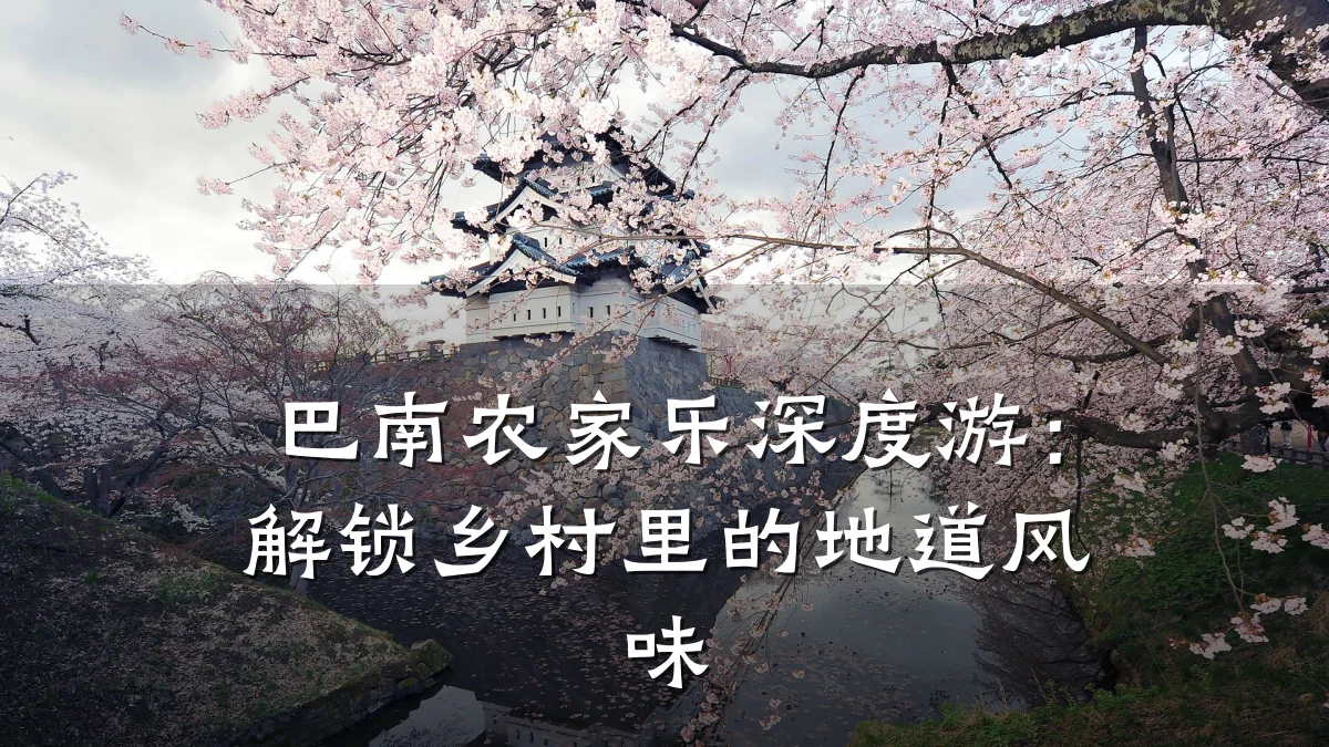 巴南农家乐深度游:解锁乡村里的地道风味